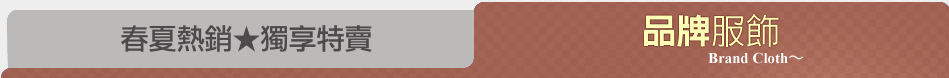 春夏熱銷★獨享特賣