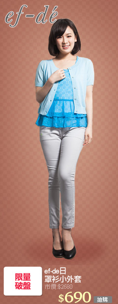 ef-de日
罩衫小外套
任選單一降