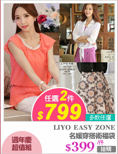 名媛穿搭術福袋