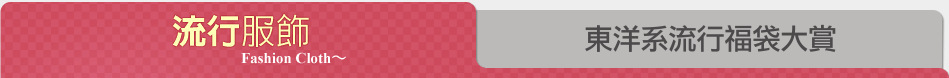 東洋系流行福袋大賞