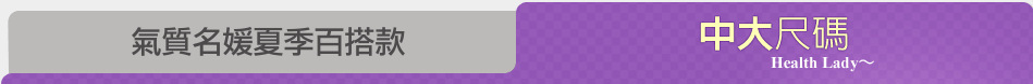 氣質名媛夏季百搭款