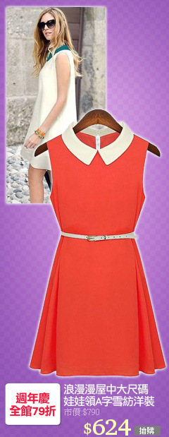 浪漫漫屋中大尺碼
娃娃領A字雪紡洋裝