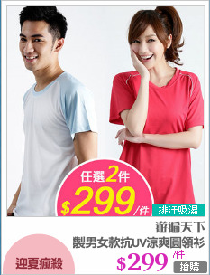 MIT 台灣製男女款抗UV涼爽圓領衫