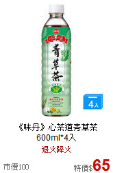 《味丹》心茶道青草茶600ml*4入