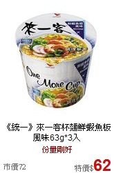 《統一》來一客杯麵鮮蝦魚板風味63g*3入