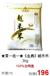 ★買一送一★《金農》越禾米3kg