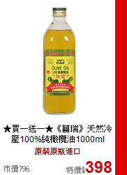 ★買一送一★《囍瑞》天然冷壓100%純橄欖油1000ml