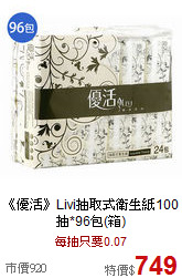 《優活》Livi抽取式衛生紙100抽*96包(箱)