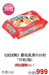 《拭拭樂》嬰兒柔濕巾85枚*36包(箱)