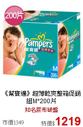 《幫寶適》超薄乾爽整箱促銷組M*200片