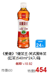 《愛健》?健茶王-英式風味茶(紅茶)540ml*24入/箱