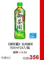 《御茶園》日式綠茶500ml*24入/箱