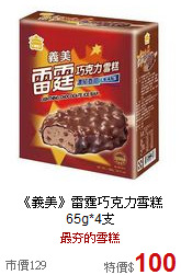 《義美》雷霆巧克力雪糕65g*4支