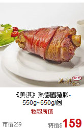 《美淇》熟德國豬腳-550g~650g/個
