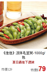 《佳佳》涼拌毛豆莢-1000g/包