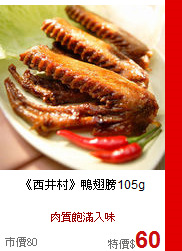 《西井村》鴨翅膀105g
