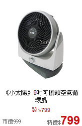 《小太陽》9吋可擺頭空氣循環扇