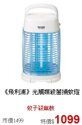 《飛利浦》光觸媒殺菌捕蚊燈