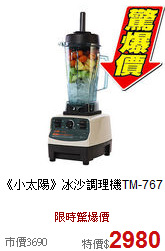《小太陽》冰沙調理機TM-767