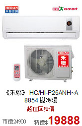 《禾聯》 HC/HI-P26ANH~A 8854 變冷暖