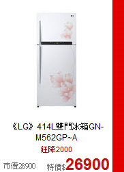《LG》414L雙門冰箱GN-M562GP~A