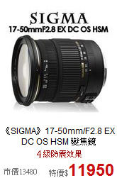 《SIGMA》17-50mm/F2.8 EX DC OS HSM 變焦鏡