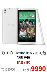 《HTC》Desire 816 四核心智慧型手機