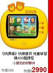 《快譯通》快樂寶貝 兒童學習機400個課程