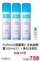 《URIAGE優麗雅》含氧細胞露300mlx3入
 + 煥白洗面乳15mlx1入