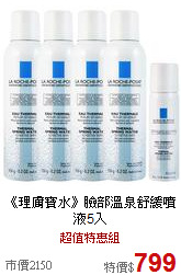 《理膚寶水》臉部溫泉舒緩噴液5入