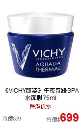 《VICHY薇姿》午夜奇蹟SPA水面膜75ml