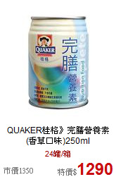 QUAKER桂格》完膳營養素(香草口味)250ml