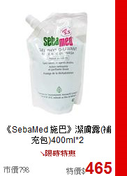 《SebaMed 施巴》潔膚露(補充包)400ml*2