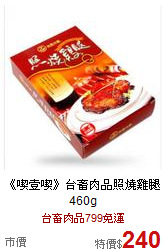 《喫壹喫》台畜肉品照燒雞腿460g