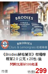 《Brodies蘇格蘭茶》柑橘檸檬草2.0 公克 x 20包 /盒
