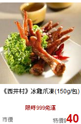 《西井村》冰雞爪凍(150g/包)