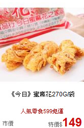 《今日》蜜麻花270G/袋