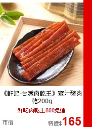 《軒記-台灣肉乾王》蜜汁豬肉乾200g