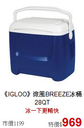 《IGLOO》微風BREEZE冰桶 28QT
