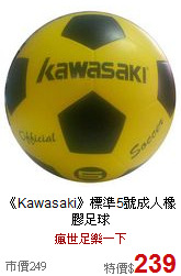 《Kawasaki》標準5號成人橡膠足球