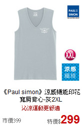 《Paul simon》涼感機能印花寬肩背心-灰2XL