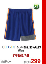 《TEX2U》吸排機能邊條運動短褲