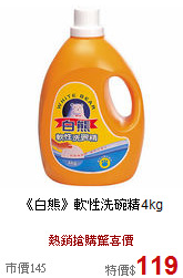 《白熊》軟性洗碗精4kg