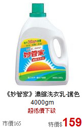 《妙管家》濃縮洗衣乳-護色4000gm