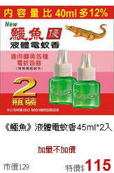 《鱷魚》液體電蚊香45ml*2入