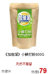 《加倍潔》小蘇打粉800G