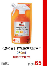 《魔術靈》廚房橘淨力補充包250ml
