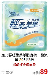 康乃馨輕柔美學貼身棉一般流量
20片*3包