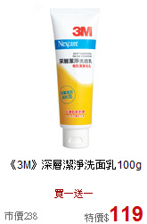 《3M》深層潔淨洗面乳100g