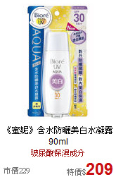 《蜜妮》含水防曬美白水凝露90ml